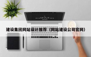 巨野建设集团网站设计推荐（网站建设公司官网）